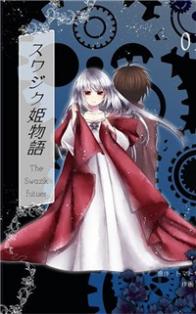 SUWAJIKU HIMEMONOGATARI