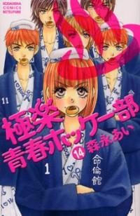 GOKURAKU SEISHUN HOCKEY BU