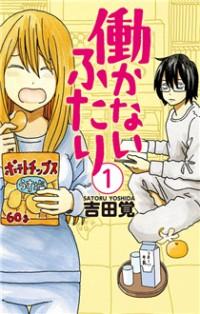 HATARAKANAI FUTARI (YOSHIDA SATORU)