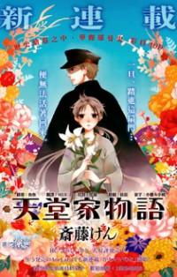 TENDOU-KE MONOGATARI