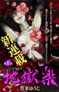 JIGOKU-RAKU (KAKU YUUJI)