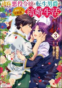 Tsuihousareta Akuyaku Reijou To Tenshou Danshaku No Surou De Fushigi Na Kekkon Seikatsu