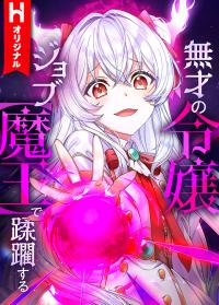 Musai No Reijou Jobu [Maou] De Juurin Suru